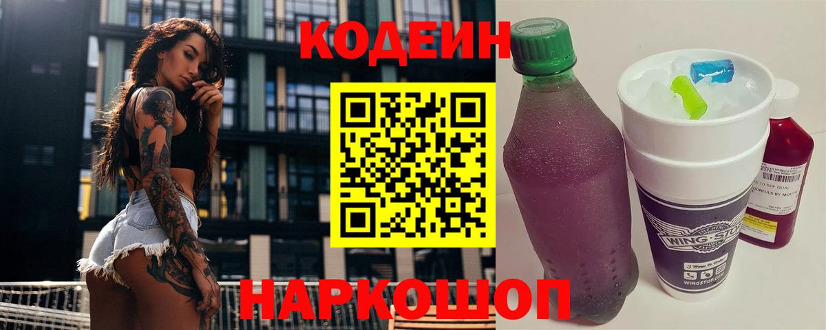 Кодеиновый сироп Lean Purple Drank  Вход с VPN  Миллерово  Codein напиток Lean (лин) 